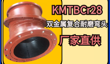 KMTBCr28雙金屬複合耐磨彎頭廠家直供[抖阴污免费网站]
