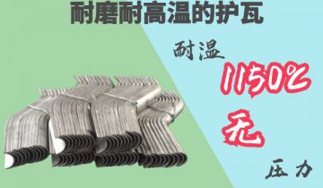 耐磨耐高溫護瓦-耐溫1150度[抖阴污免费网站]