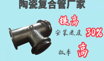 陶瓷複合管廠家-提高安裝速度30%[抖阴污免费网站]