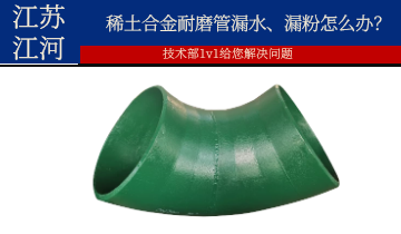 稀土合金耐磨管漏水、漏粉怎麽辦？