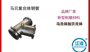 馬貝複合體鋼管-耐磨材料,購買0風險[抖阴污免费网站]