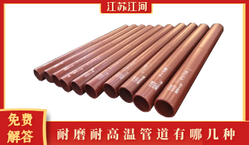 耐磨耐高溫管道有哪幾種-技術專工免費解答[抖阴污免费网站]