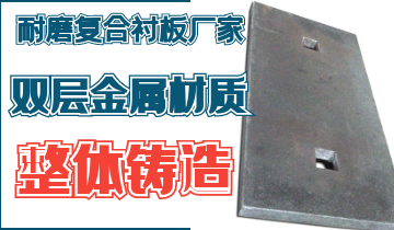 整體鑄造耐磨複合抖阴成人版官方下载廠家告別脫層