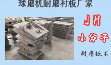 球磨機耐磨抖阴成人版官方下载廠家-JH小分子耐磨技術[抖阴污免费网站]