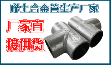 稀土合金管生產廠家-廠家直接供貨[抖阴污免费网站]