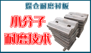 煤倉耐磨抖阴成人版官方下载-小分子耐磨技術[抖阴污免费网站]