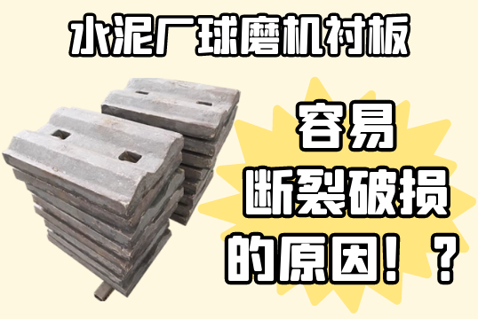 水泥廠球磨機抖阴成人版官方下载-容易斷裂破損的原因[抖阴污免费网站]