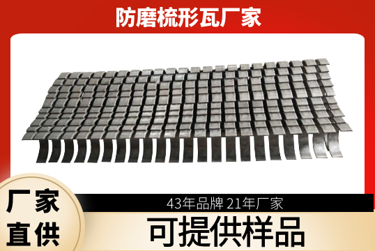 防磨梳形瓦廠家-可提供樣品[抖阴污免费网站]