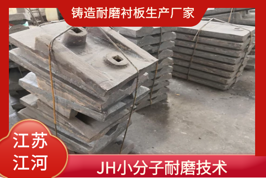 鑄造耐磨抖阴成人版官方下载生產廠家-JH小分子耐磨技術[抖阴污免费网站]