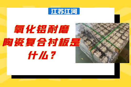 氧化鋁耐磨陶瓷複合抖阴成人版官方下载是什麽?[抖阴污免费网站]