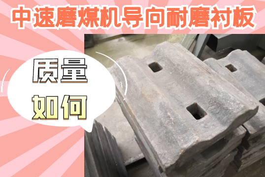 中速磨煤機導向耐磨抖阴成人版官方下载-質量如何？[抖阴污免费网站]