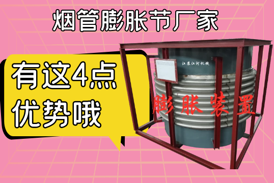 煙管膨脹節廠家有這4點優勢哦[抖阴污免费网站]