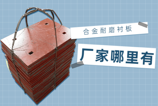 合金耐磨抖阴成人版官方下载廠家哪裏有