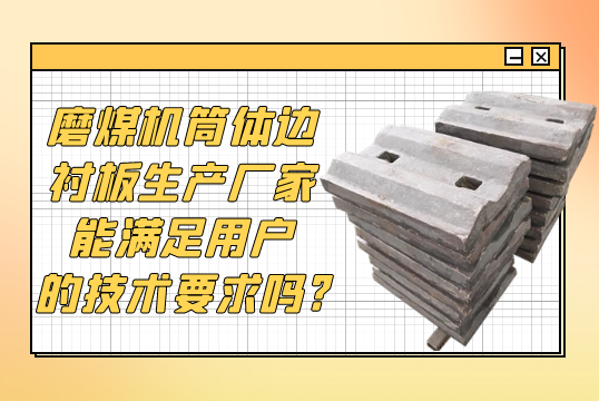 磨煤機筒體邊抖阴成人版官方下载生產廠家能滿足用戶的技術要求嗎?[抖阴污免费网站]