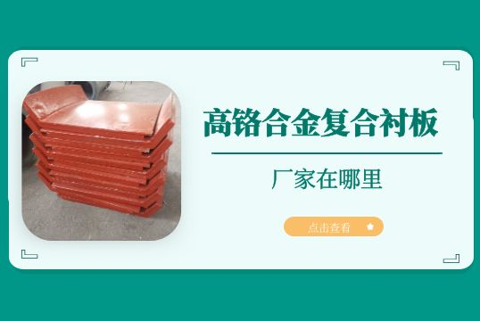 高鉻合金複合抖阴成人版官方下载的廠家在哪裏