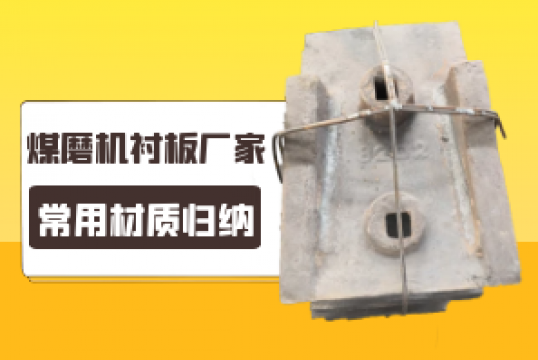 煤磨機抖阴成人版官方下载廠家的常用材質歸納[抖阴污免费网站]