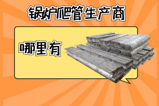 鍋爐爬管生產商哪裏有？[抖阴污免费网站]