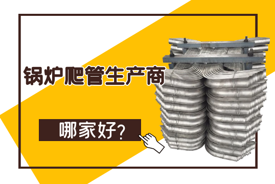 鍋爐爬管生產商哪家好？