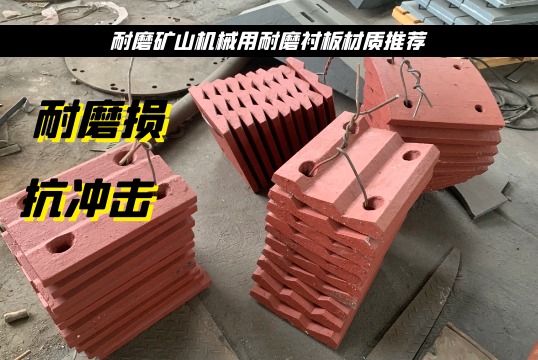 耐磨礦山機械用耐磨抖阴成人版官方下载材質推薦[抖阴污免费网站]