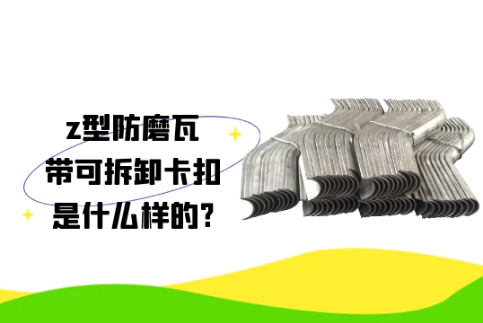 z型防磨瓦帶可拆卸卡扣是什麽樣的?[抖阴污免费网站]