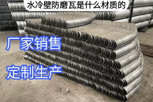 水冷壁防磨瓦是什麽材質的[抖阴污免费网站]