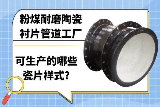 粉煤耐磨陶瓷襯片管道工廠可生產的哪些瓷片樣式?[抖阴污免费网站]