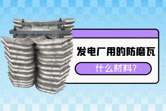發電廠用的防磨瓦什麽材料?[抖阴污免费网站]