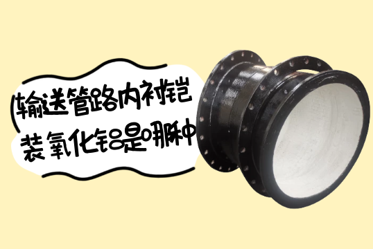 輸送管路內襯鎧裝氧化鋁是哪種?[抖阴污免费网站]