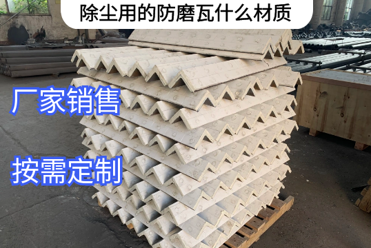 除塵用的防磨瓦什麽材質廠家定製[抖阴污免费网站]