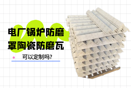 電廠鍋爐防磨罩陶瓷防磨瓦可以定製嗎?[抖阴污免费网站]