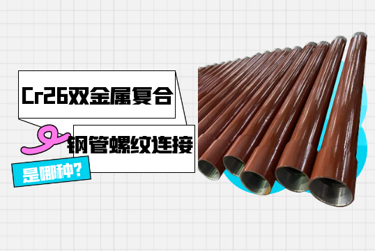 Cr26雙金屬複合鋼管螺紋連接是哪種?[抖阴污免费网站]