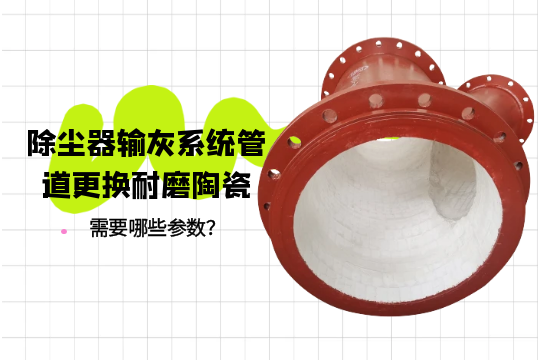 除塵器輸灰係統管道更換耐磨陶瓷需要哪些參數？[抖阴污免费网站]