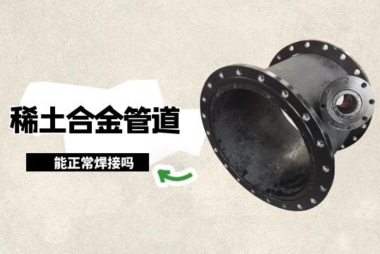 稀土合金管道能正常焊接嗎?[抖阴污免费网站]