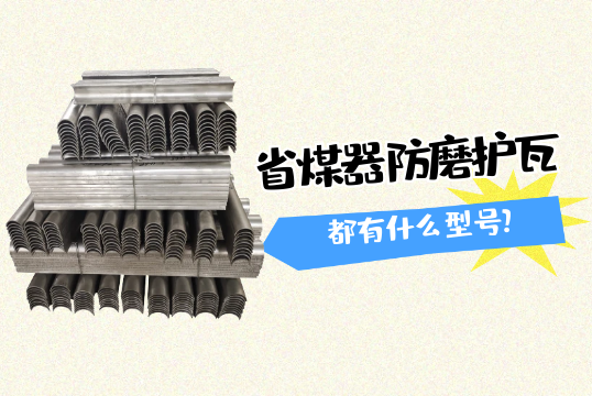 省煤器防磨護瓦都有什麽型號?[抖阴污免费网站]