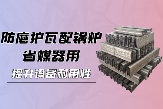防磨護瓦配鍋爐省煤器用：提升設備耐用性
