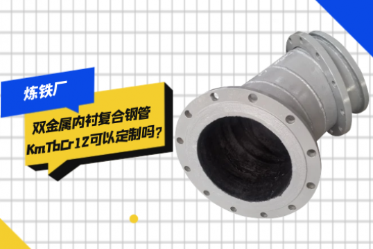 煉鐵廠雙金屬內襯複合鋼管KmTbCr12可以定製嗎?[抖阴污免费网站]