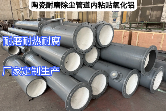 陶瓷耐磨除塵管道內粘貼氧化鋁優勢[抖阴污免费网站]