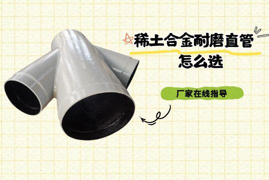 稀土合金耐磨直管怎麽選-廠家在線指導