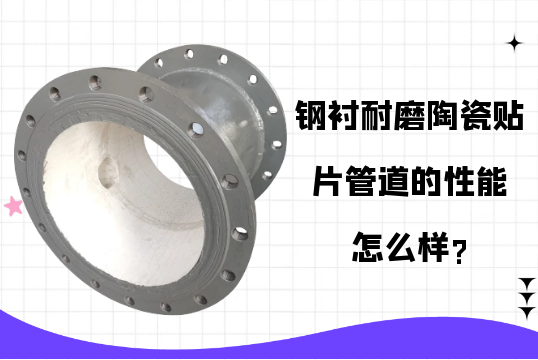 鋼襯耐磨陶瓷貼片管道的性能怎麽樣?[抖阴污免费网站]