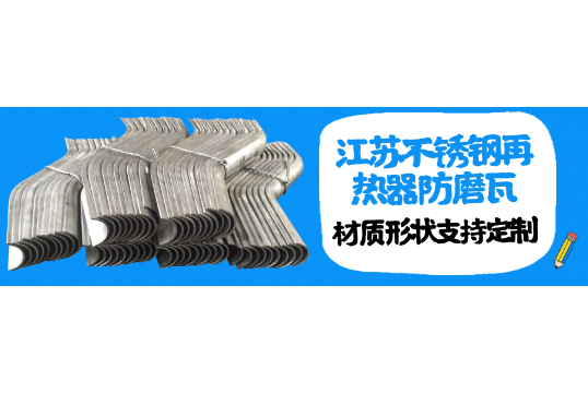 江蘇不鏽鋼再熱器防磨瓦-材質形狀支持定製[抖阴污免费网站]