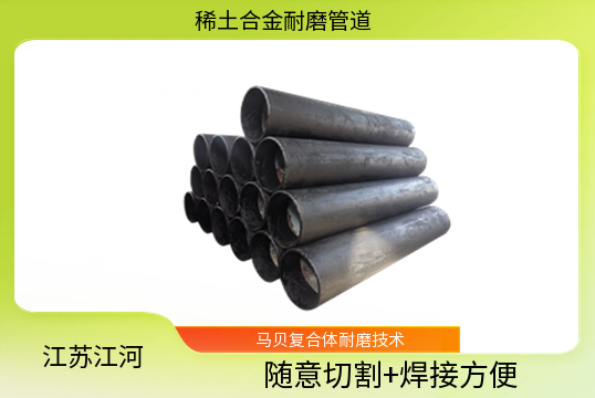 稀土合金耐磨管找哪家硬度達多少[抖阴污免费网站]