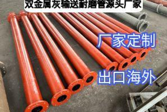 雙金屬灰輸送耐磨管源頭廠家專注品質，定製省心