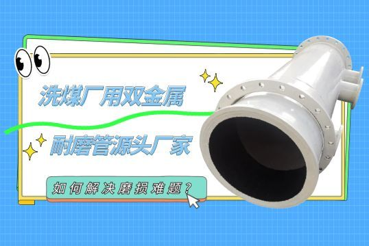 洗煤廠用雙金屬耐磨管源頭廠家如何解決磨損難題?[抖阴污免费网站]