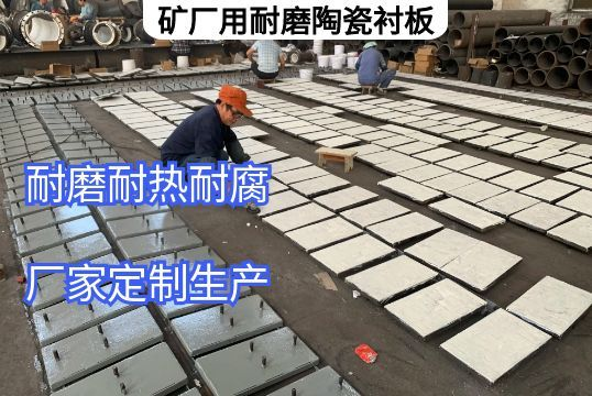 礦廠用耐磨陶瓷抖阴成人版官方下载定做需明確的核心要求 礦廠用耐磨陶瓷抖阴成人版官方下载定做需明確的核心要求