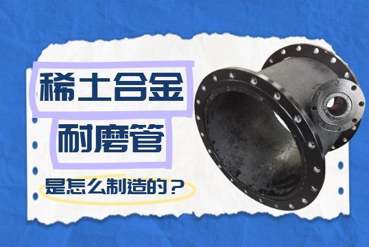 稀土合金耐磨管是怎麽製造的？