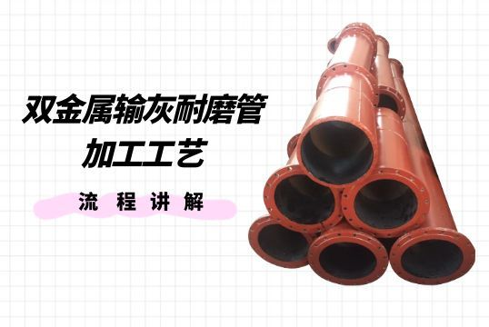 雙金屬輸灰耐磨管加工工藝流程講解[抖阴污免费网站]