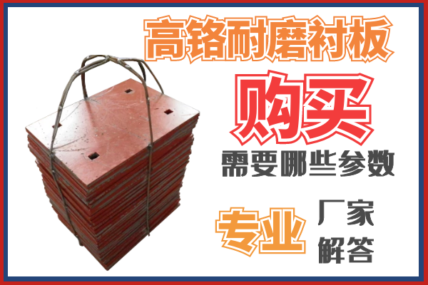 購買高鉻耐磨抖阴成人版官方下载需要那些參數呢？