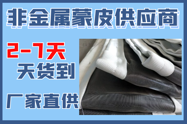 非金屬蒙皮供應商-2到7天貨到現場[抖阴污免费网站]