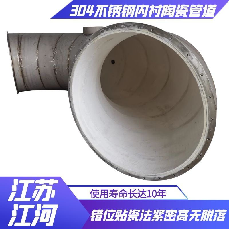 304不鏽鋼內襯陶瓷管道 304不鏽鋼內襯陶瓷管道