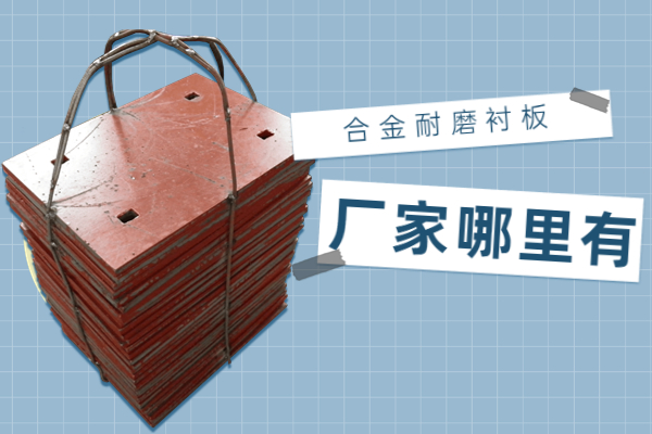 合金耐磨抖阴成人版官方下载廠家哪裏有
